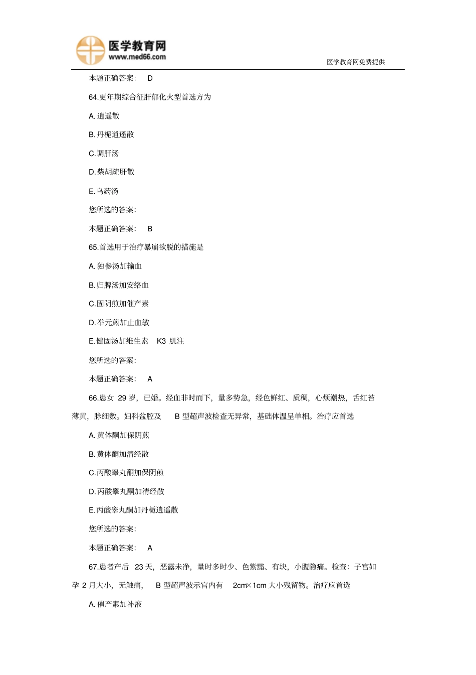 中西医助理医师考试复习题-中西医结合妇科2重点_第3页