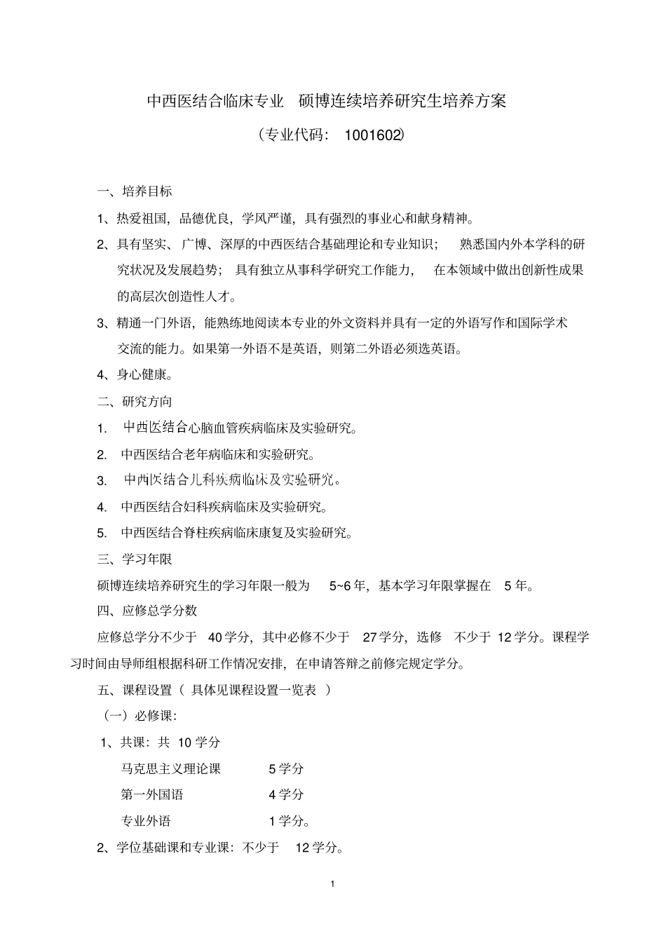 中西医结合临床专业硕博连续培养研究生培养方案重点_第1页