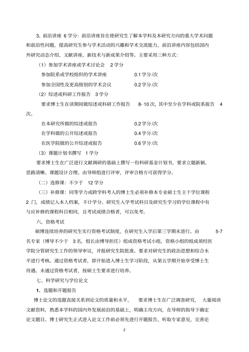 中西医结合临床专业硕博连续培养研究生培养方案重点_第2页