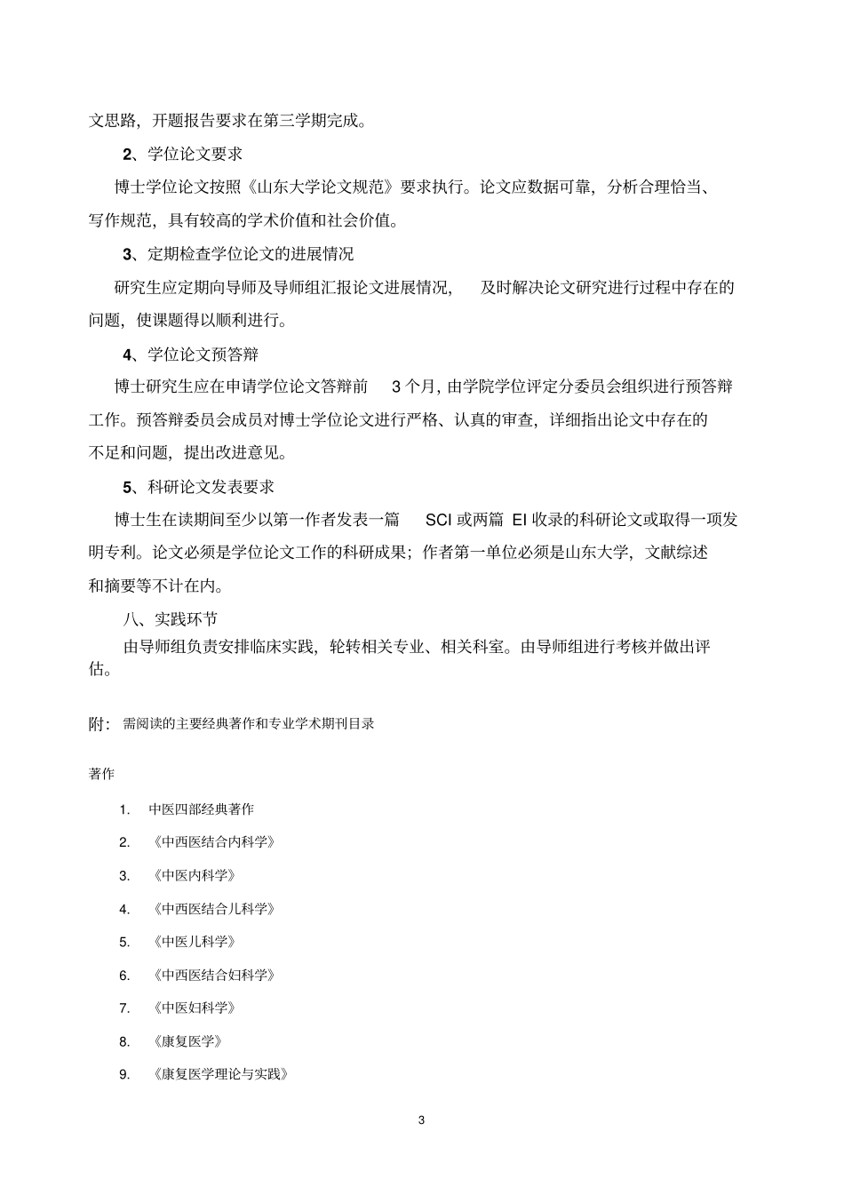 中西医结合临床专业硕博连续培养研究生培养方案重点_第3页