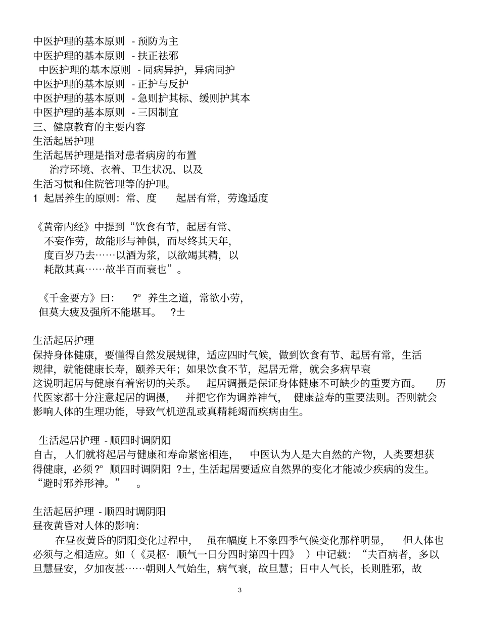 中西医结合护理健康教育_第3页