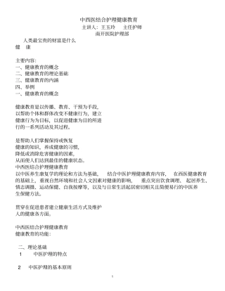 中西医结合护理健康教育