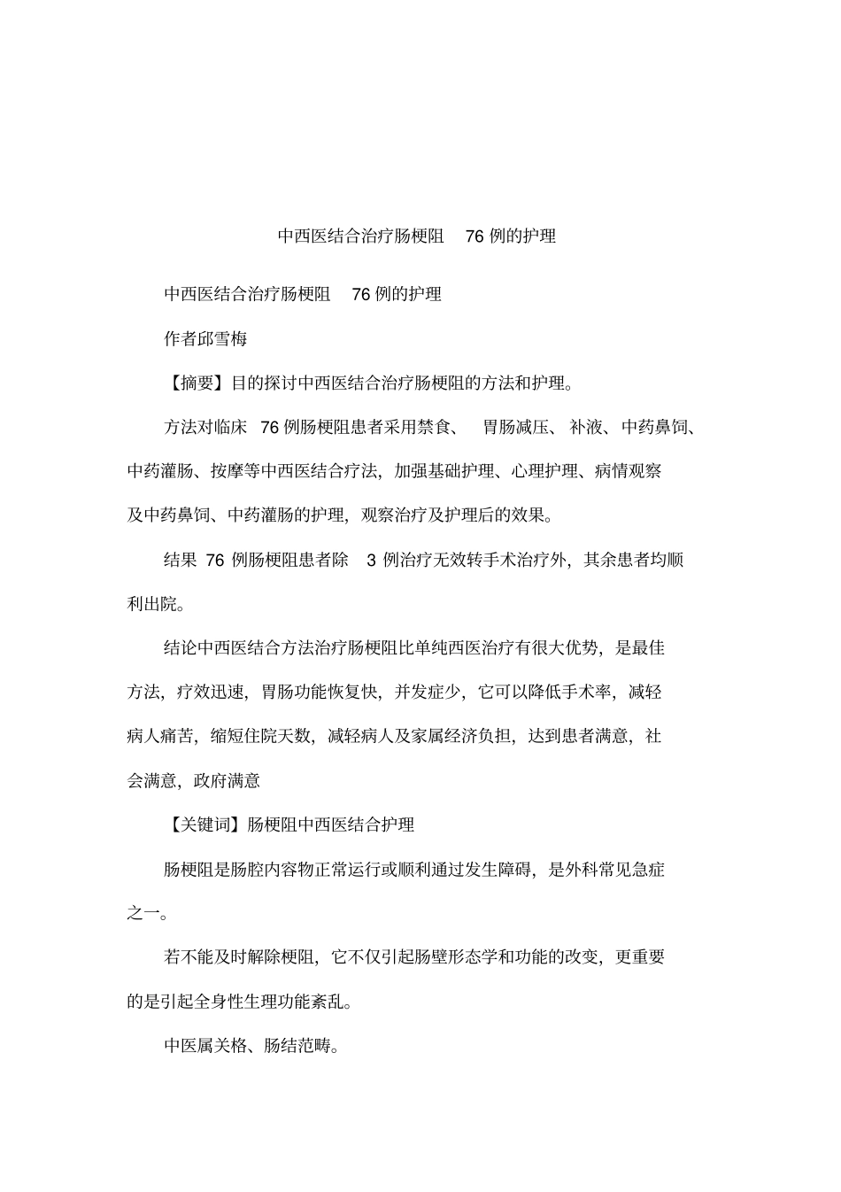 中西医结合治疗肠梗阻76例的护理_第1页