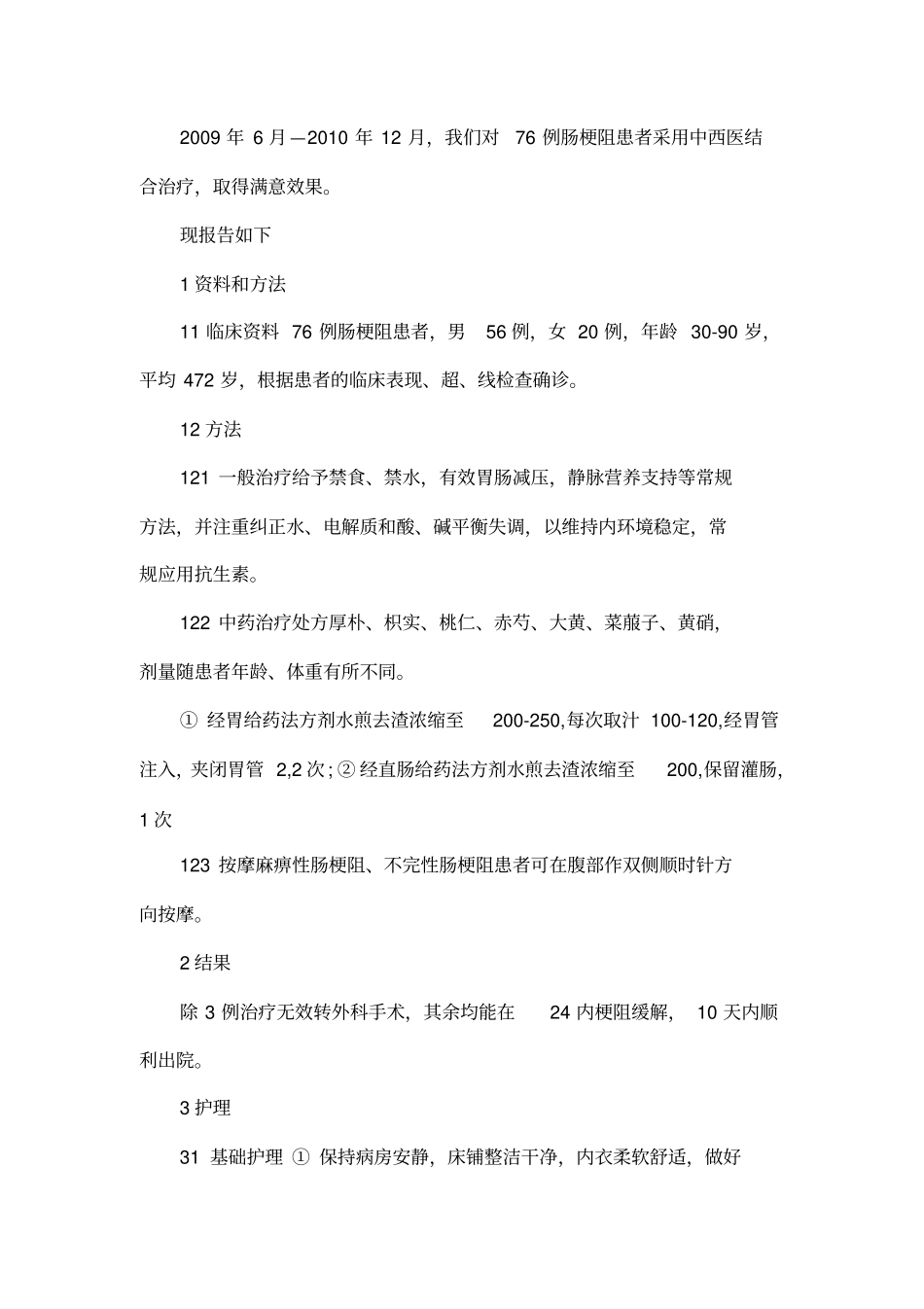 中西医结合治疗肠梗阻76例的护理_第2页