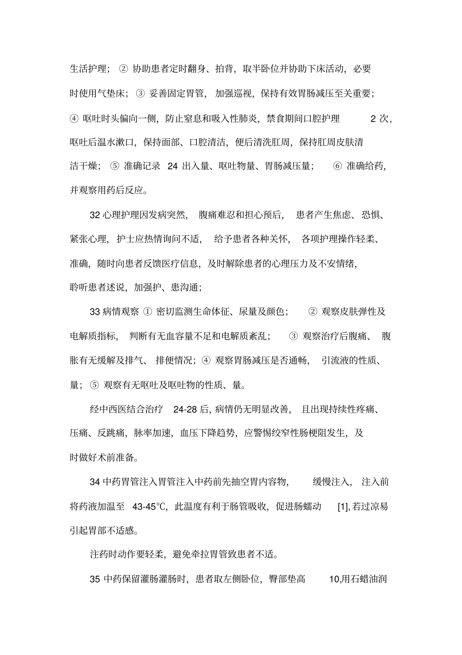 中西医结合治疗肠梗阻76例的护理_第3页