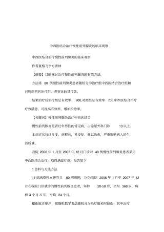 中西医结合治疗慢性前列腺炎的临床观察