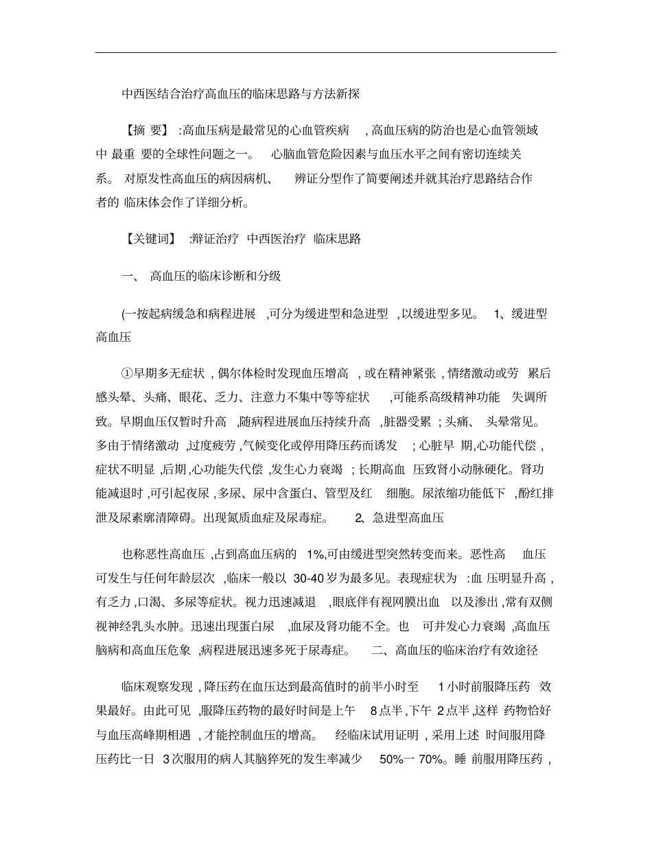 中西医结合治疗高血压的临床思路与方法新探概要_第1页