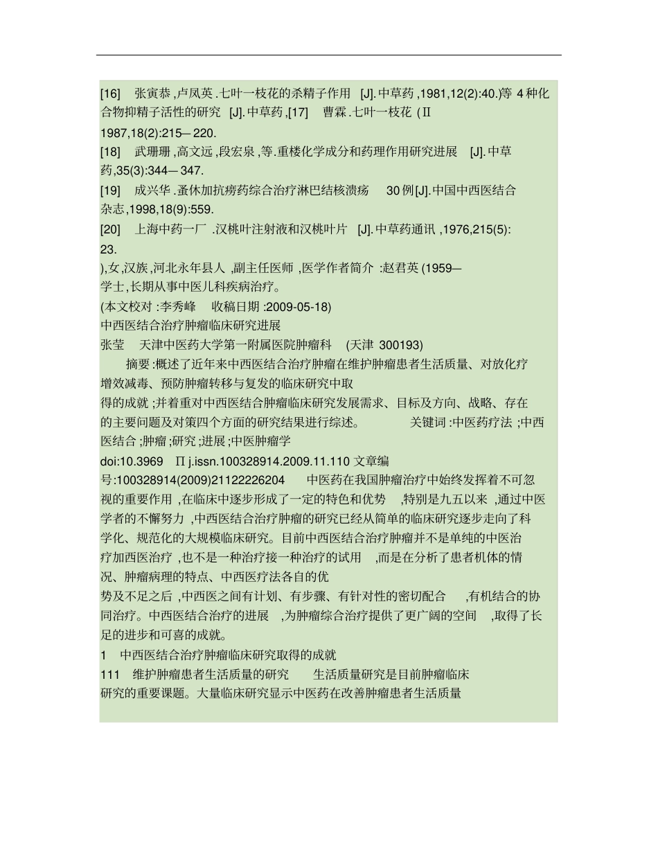 中西医结合治疗肿瘤临床研究进展重点_第3页