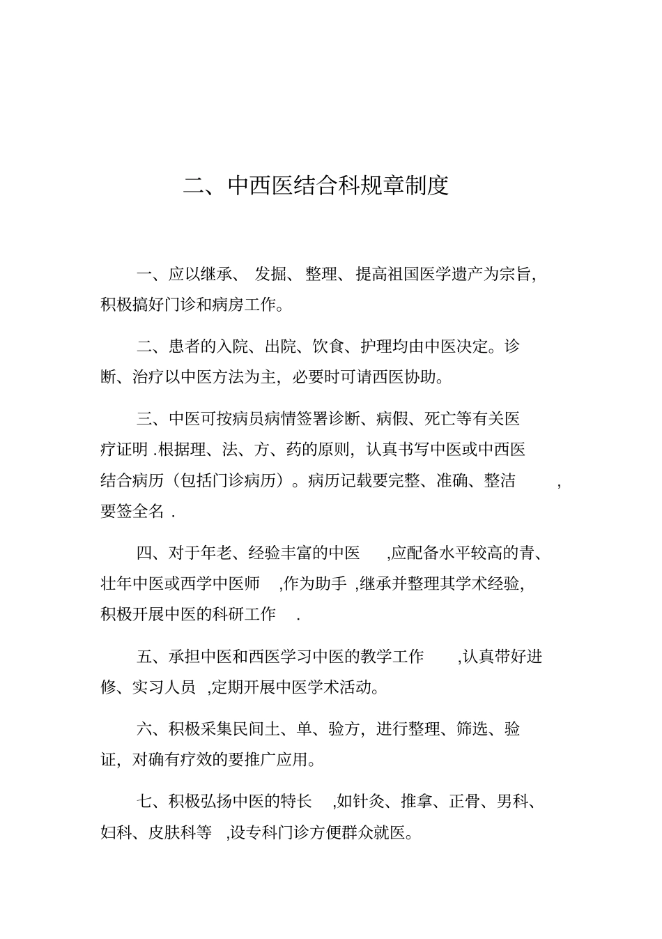 中西医结合科工作制度、规章制度、岗位制度及说明书_第2页