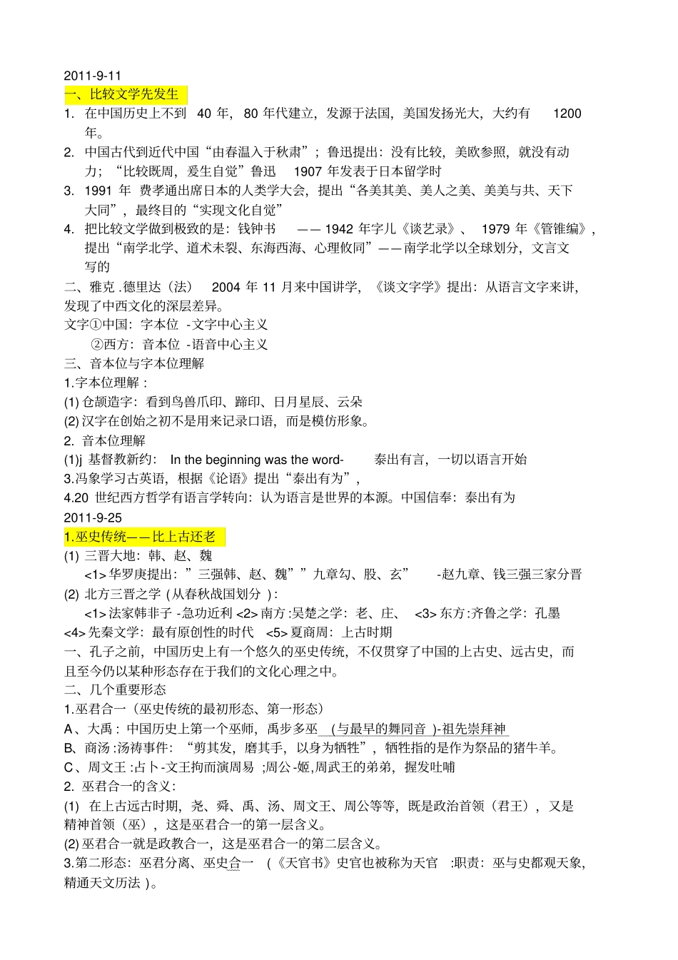 中西文化比较——笔记汇总_第1页