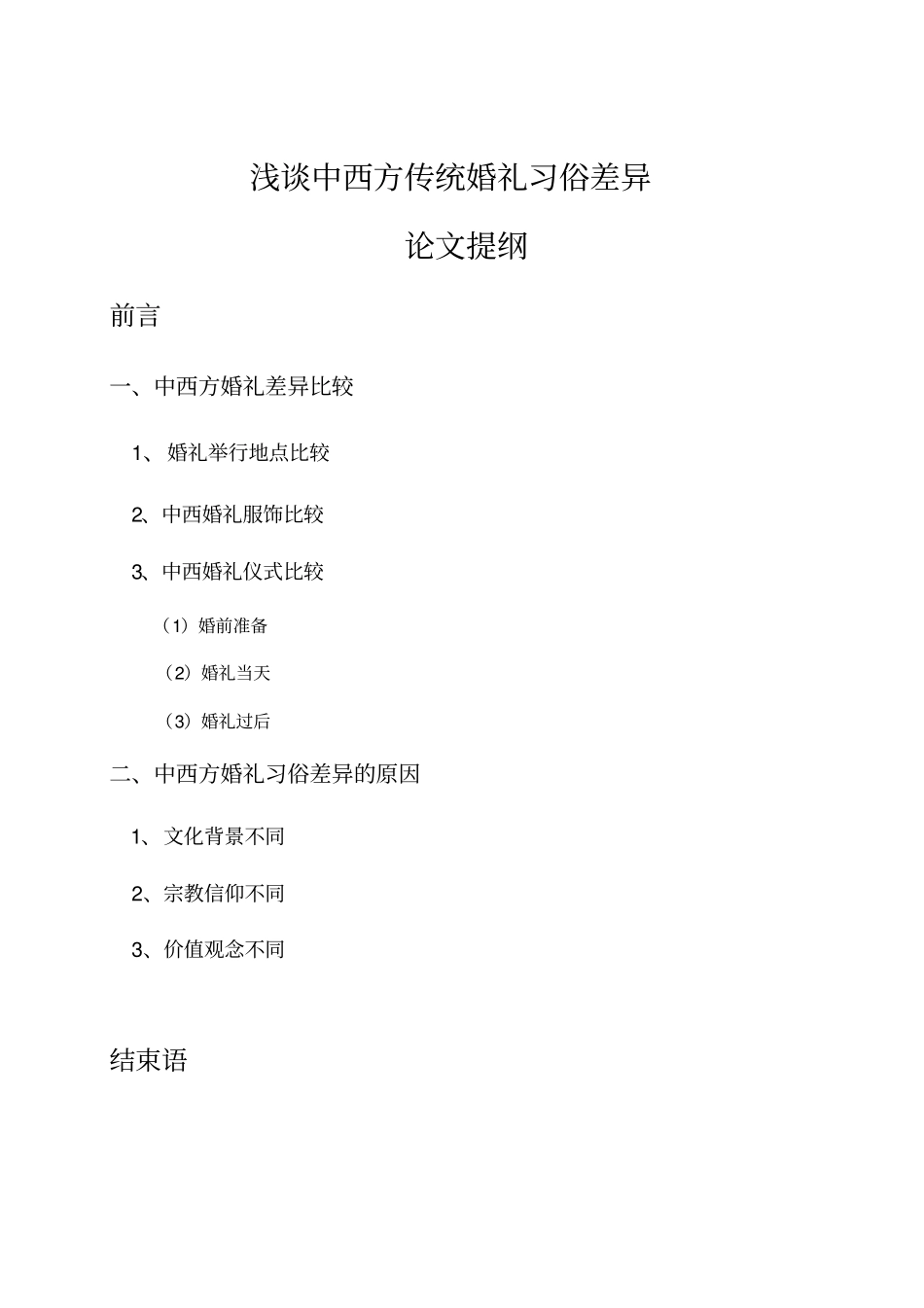 中西方婚礼文化差异综述_第2页