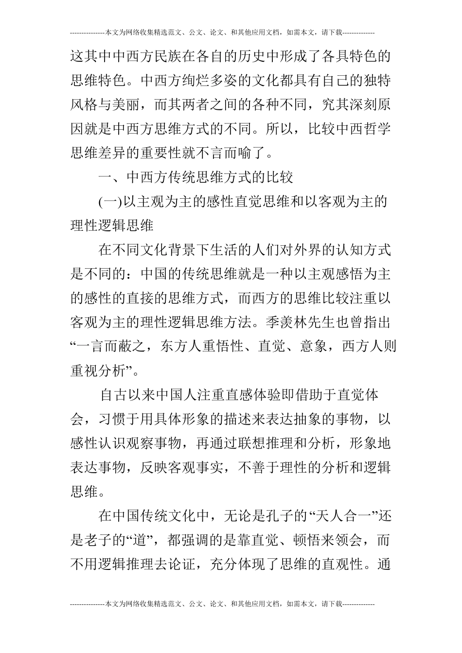 中西方传统思维方式差异探究中西哲学_第2页