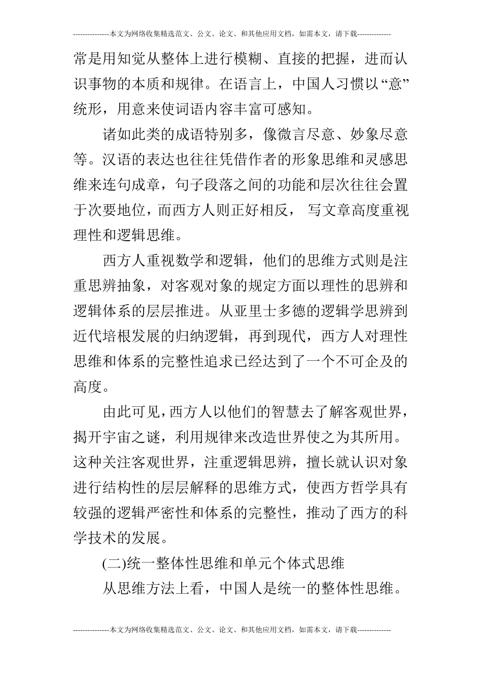 中西方传统思维方式差异探究中西哲学_第3页