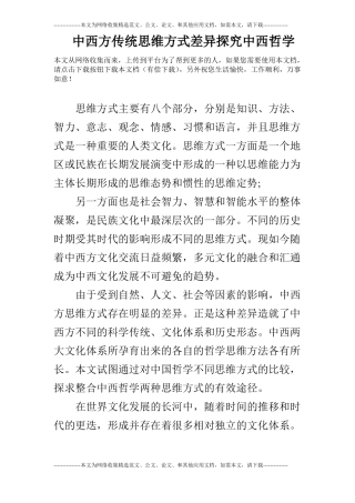 中西方传统思维方式差异探究中西哲学
