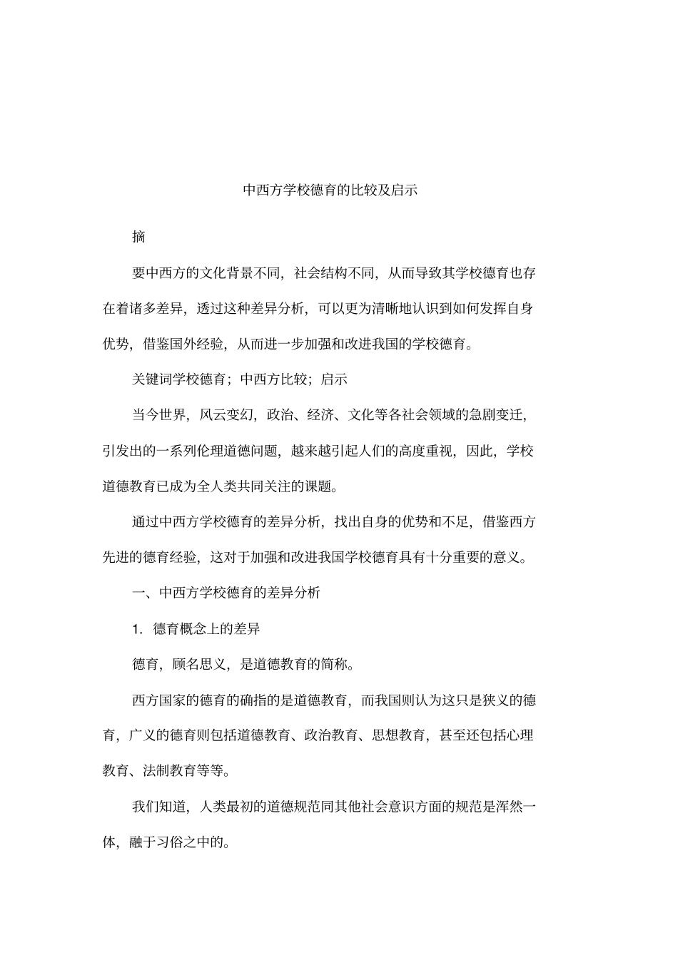 中西方学校德育的比较及启示_第1页