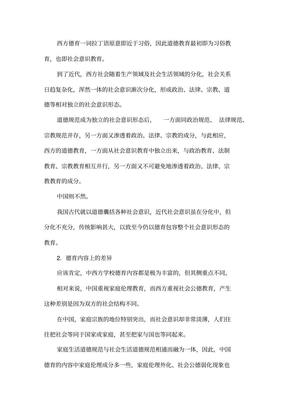 中西方学校德育的比较及启示_第2页