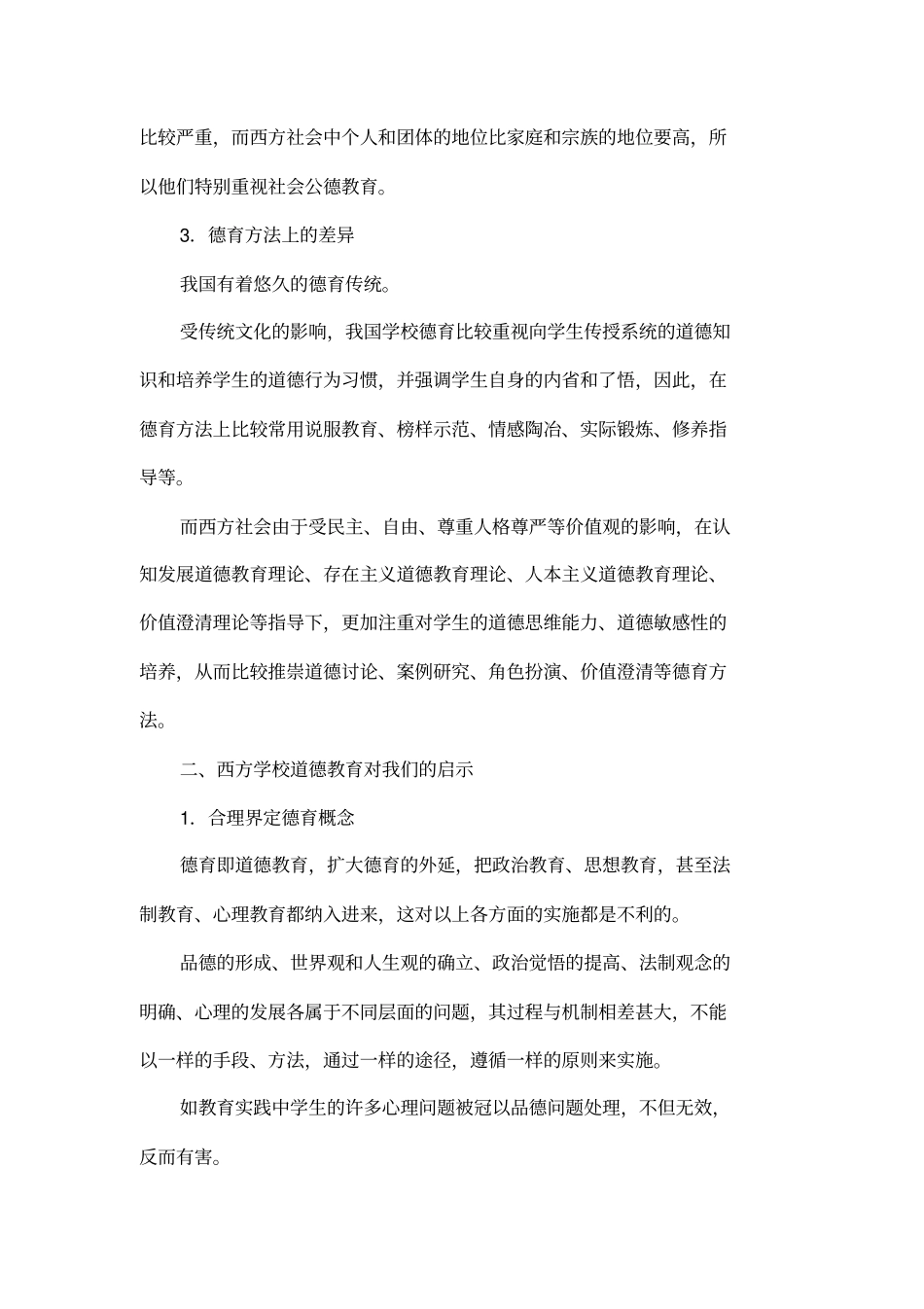 中西方学校德育的比较及启示_第3页