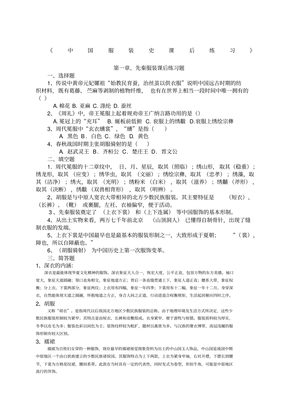 中西服装史课后练习题_第1页