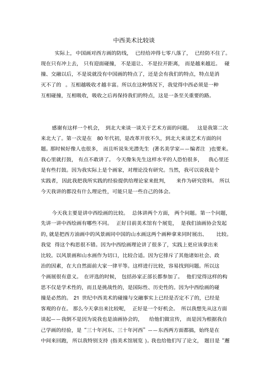 中西美术比较谈_第1页