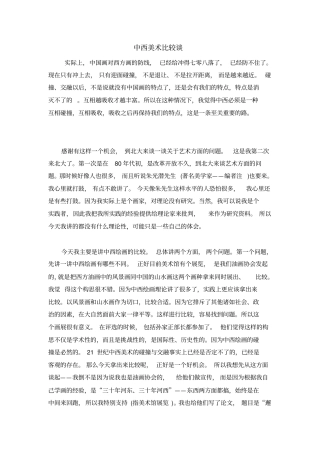 中西美术比较谈