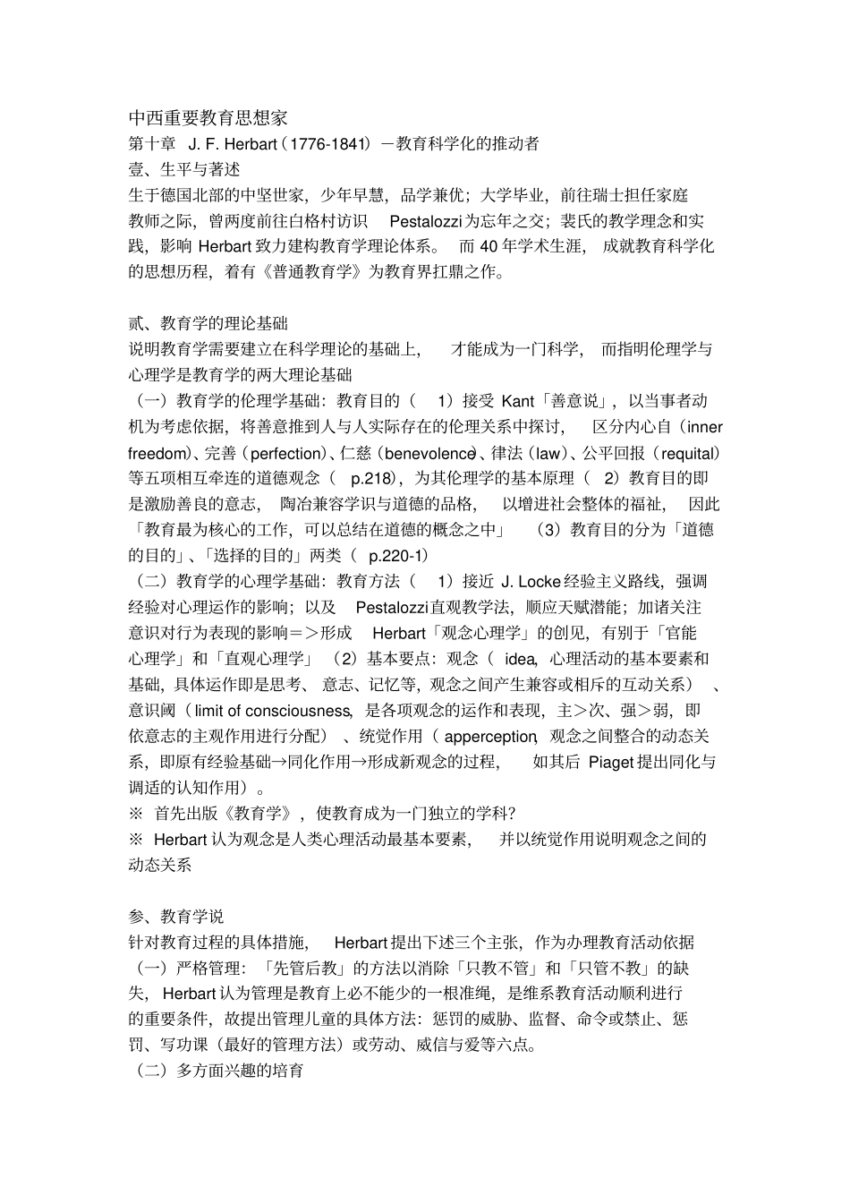 中西重要教育思想家_第1页