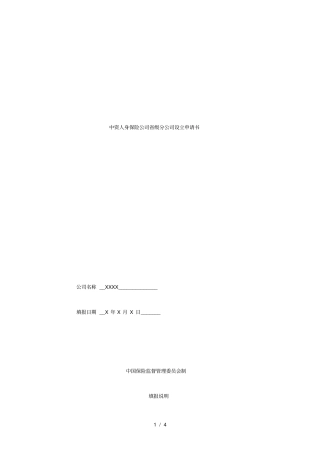 中资人身保险公司级分公司设立申请书
