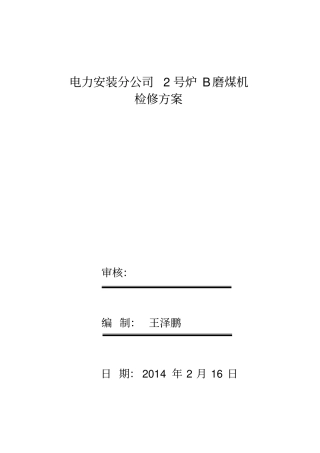 中速磨煤机更换磨辊检修方案磨辊检修磨中速辊磨煤综述