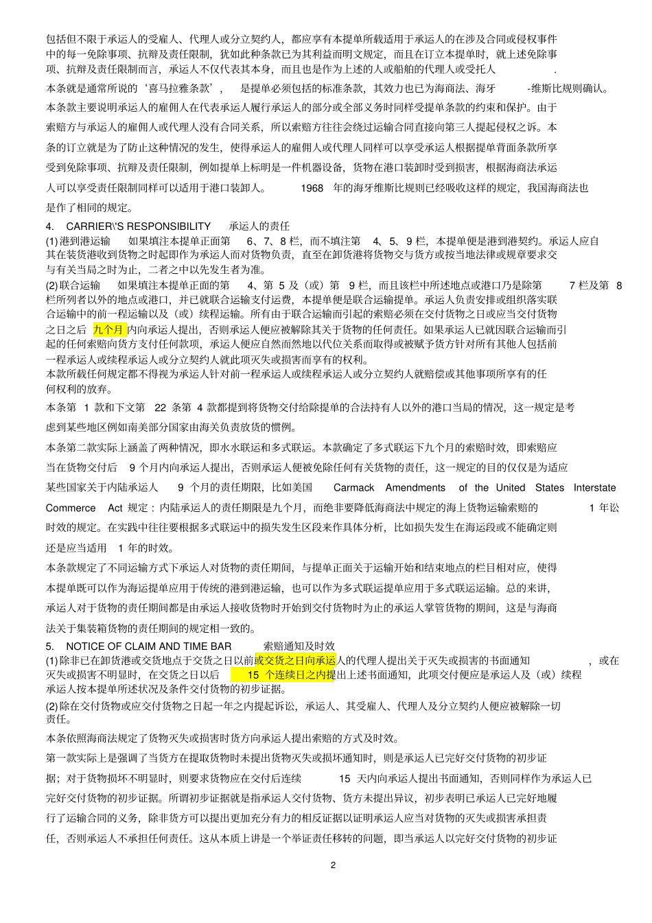 中远COSCO集装箱提单背面条款中英文讲解_第2页