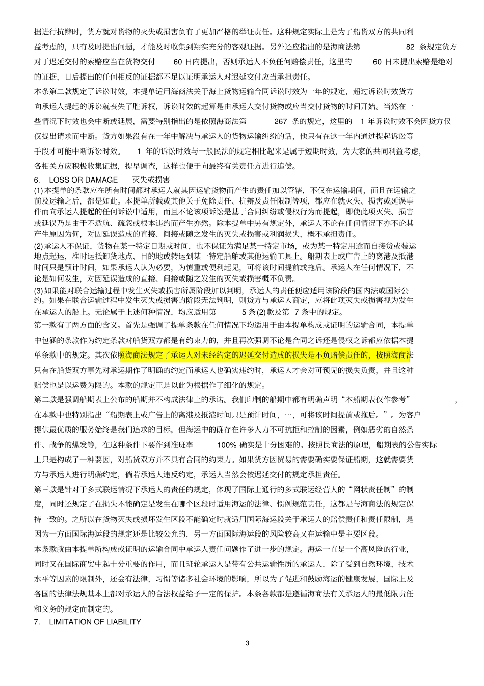 中远COSCO集装箱提单背面条款中英文讲解_第3页