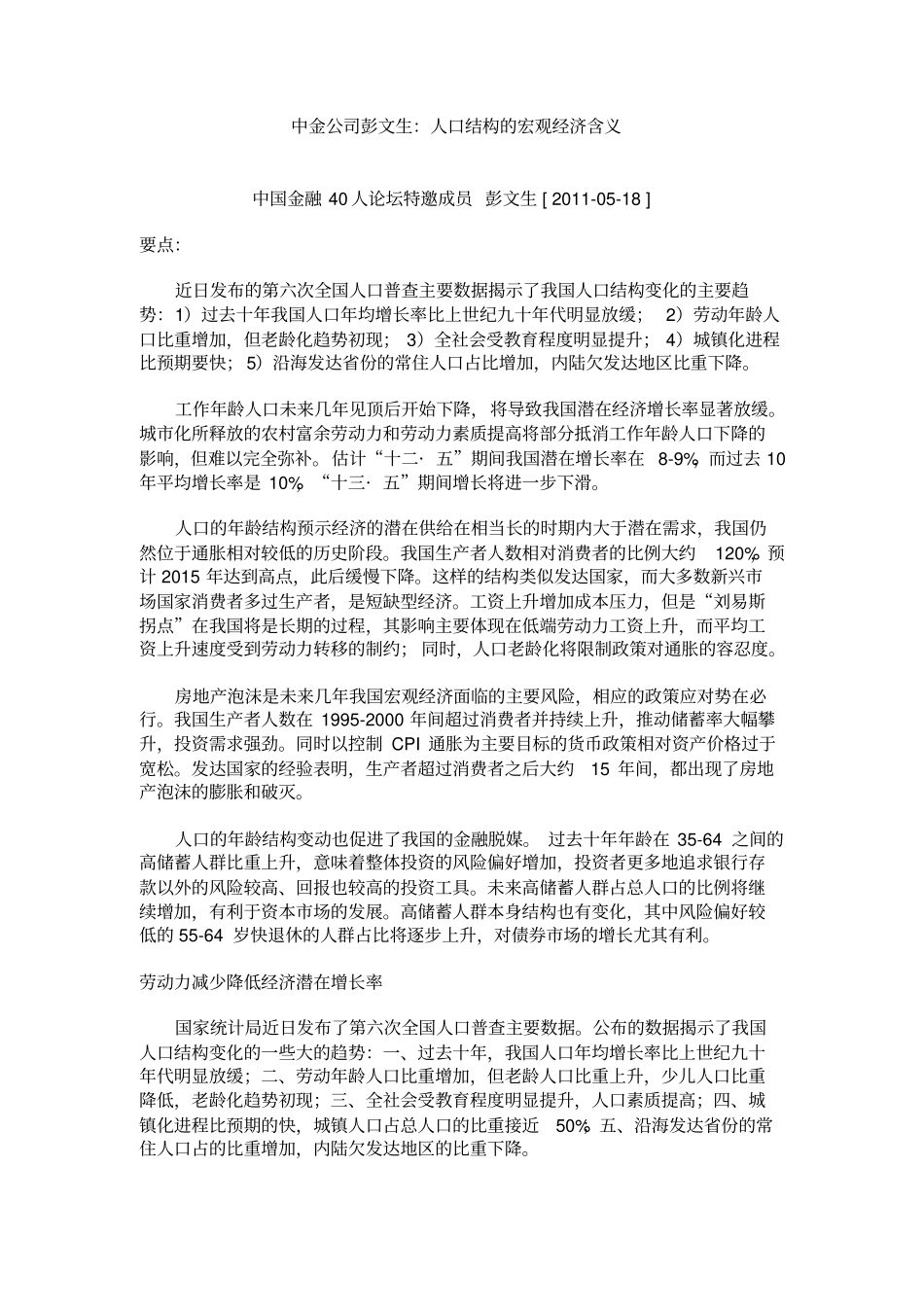 中金公司彭文生人口结构的宏观经济含义_第1页