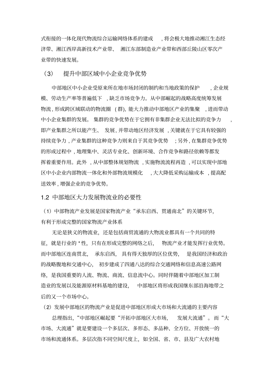 中部地区物流发展现状与策略_第3页