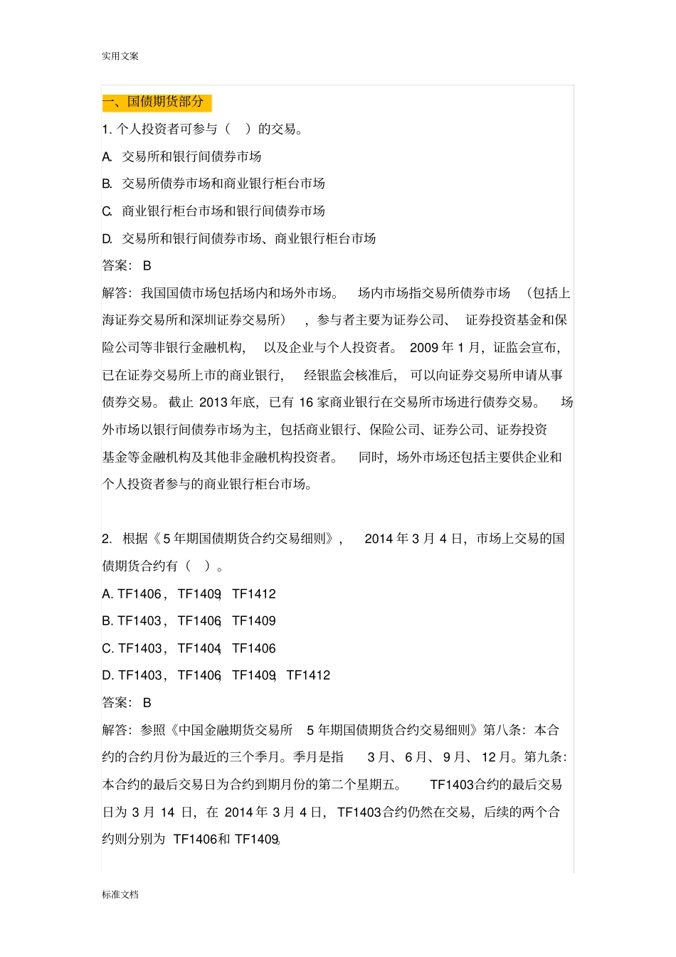 中金所杯知识竞赛题目解析汇报三_第1页