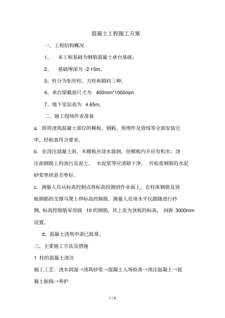 中铁建工集团第二生活区一期工程混凝土工程施工方案