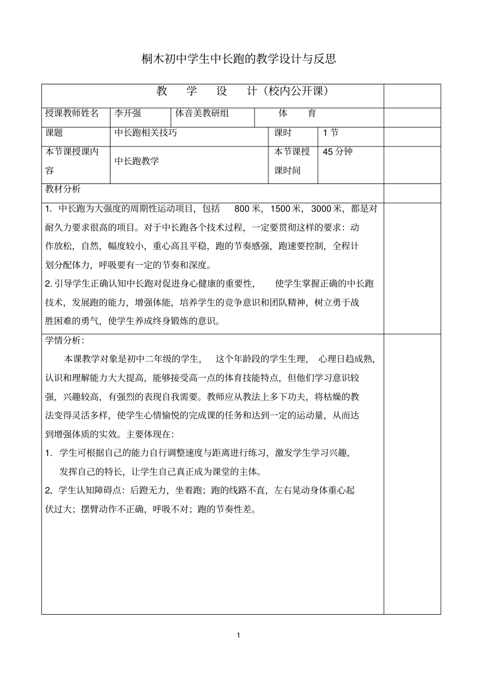 中长跑教学设计_第1页