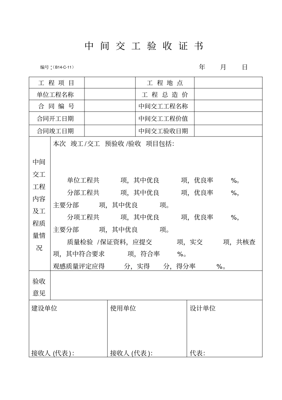 中间工程交工验收证书_第1页