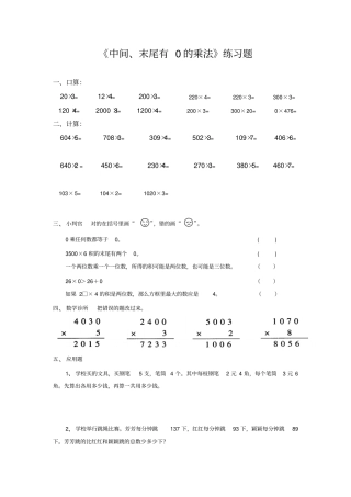 中间、末尾有0的乘法练习题