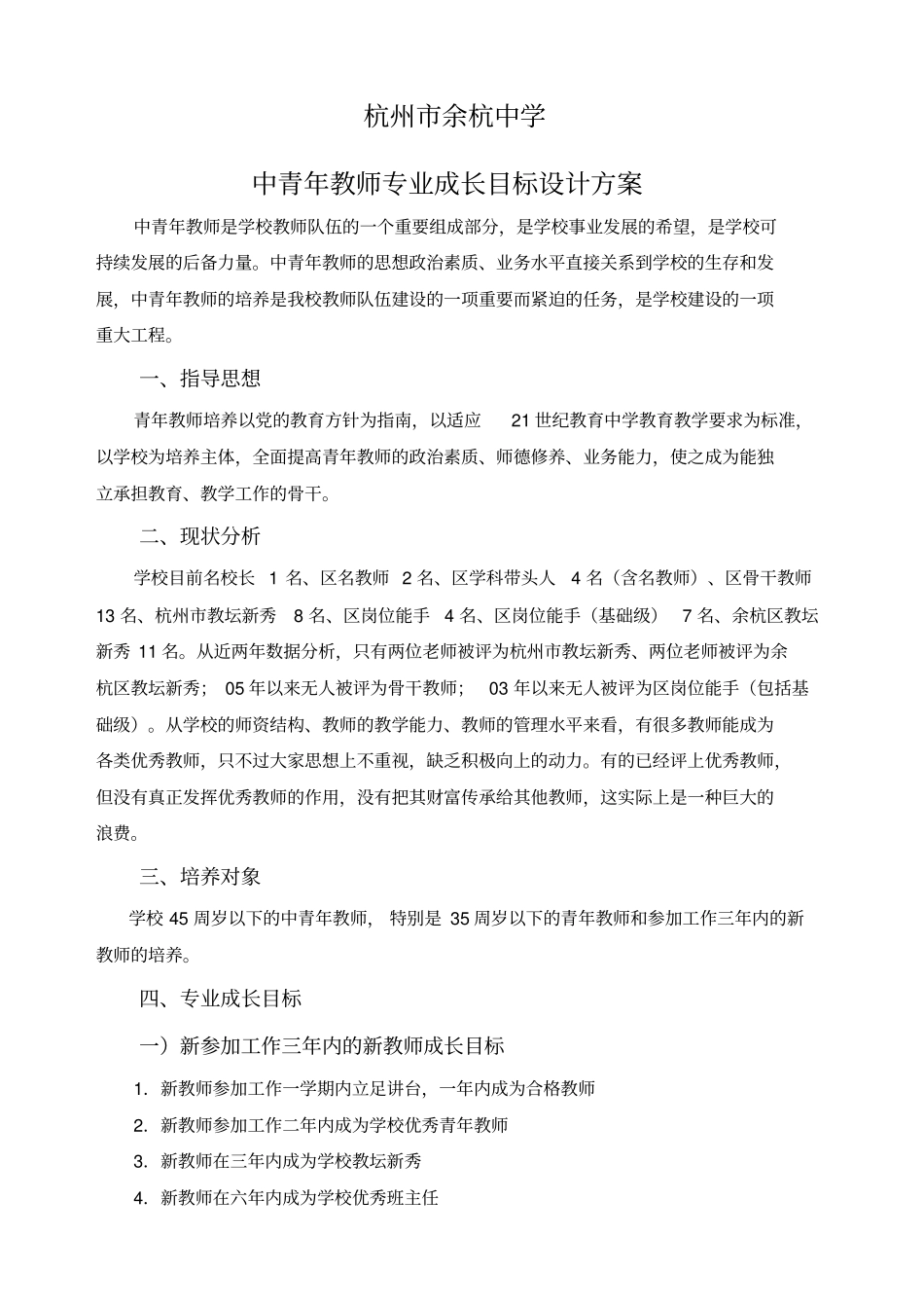 中青教师专业成长目标设计方案杭州余杭中学_第1页