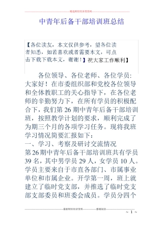 中青年后备干部培训班总结