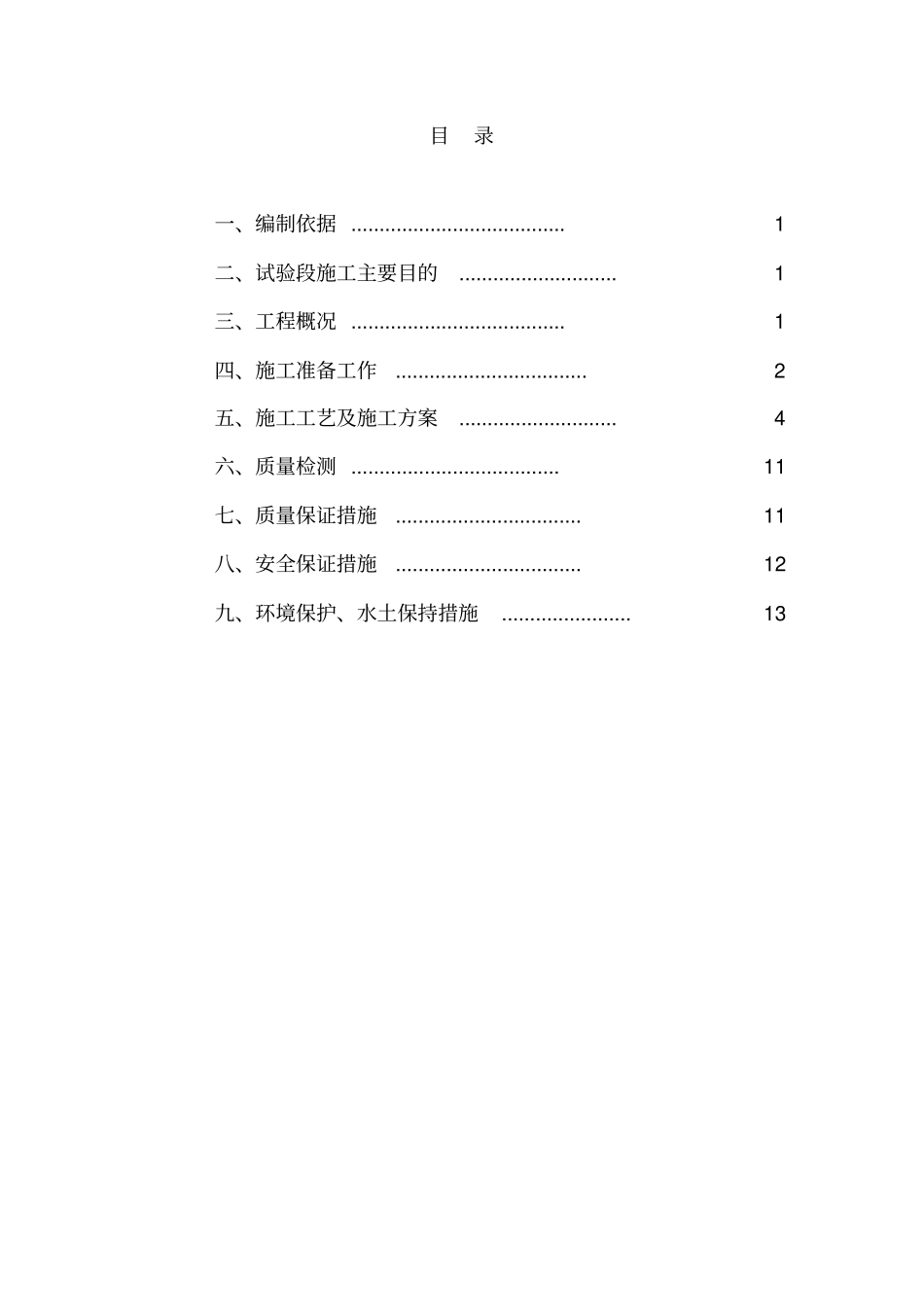 中面层试验段施工方案_第1页