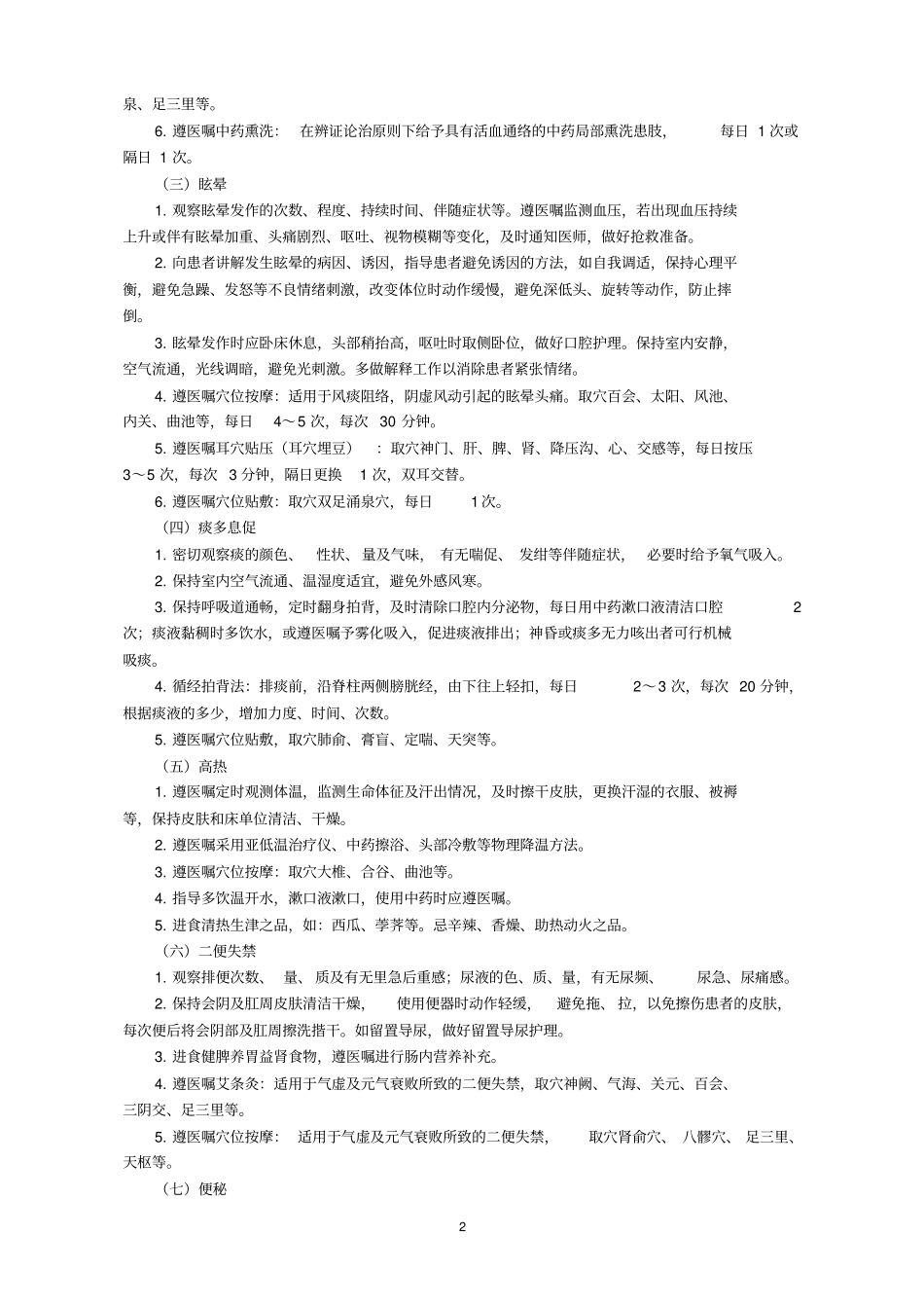 中风1急性期中医护理方案_第2页