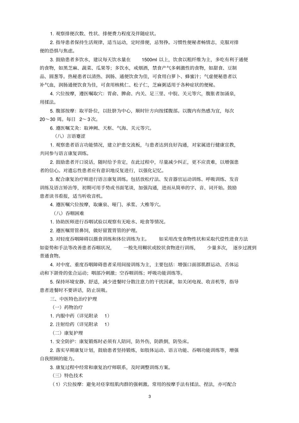 中风1急性期中医护理方案_第3页