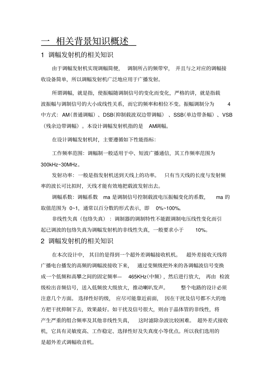 中频调幅发射机、接收机的设计_第3页