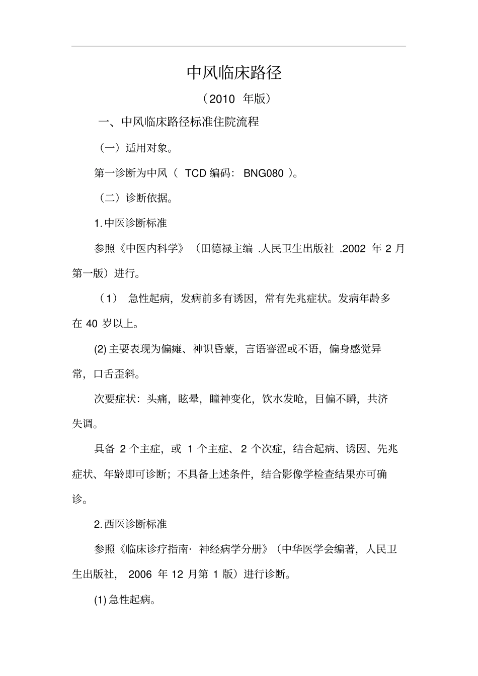 中风病临床路径_第1页