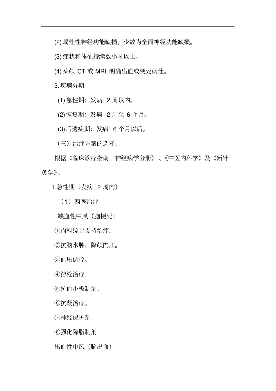 中风病临床路径_第2页