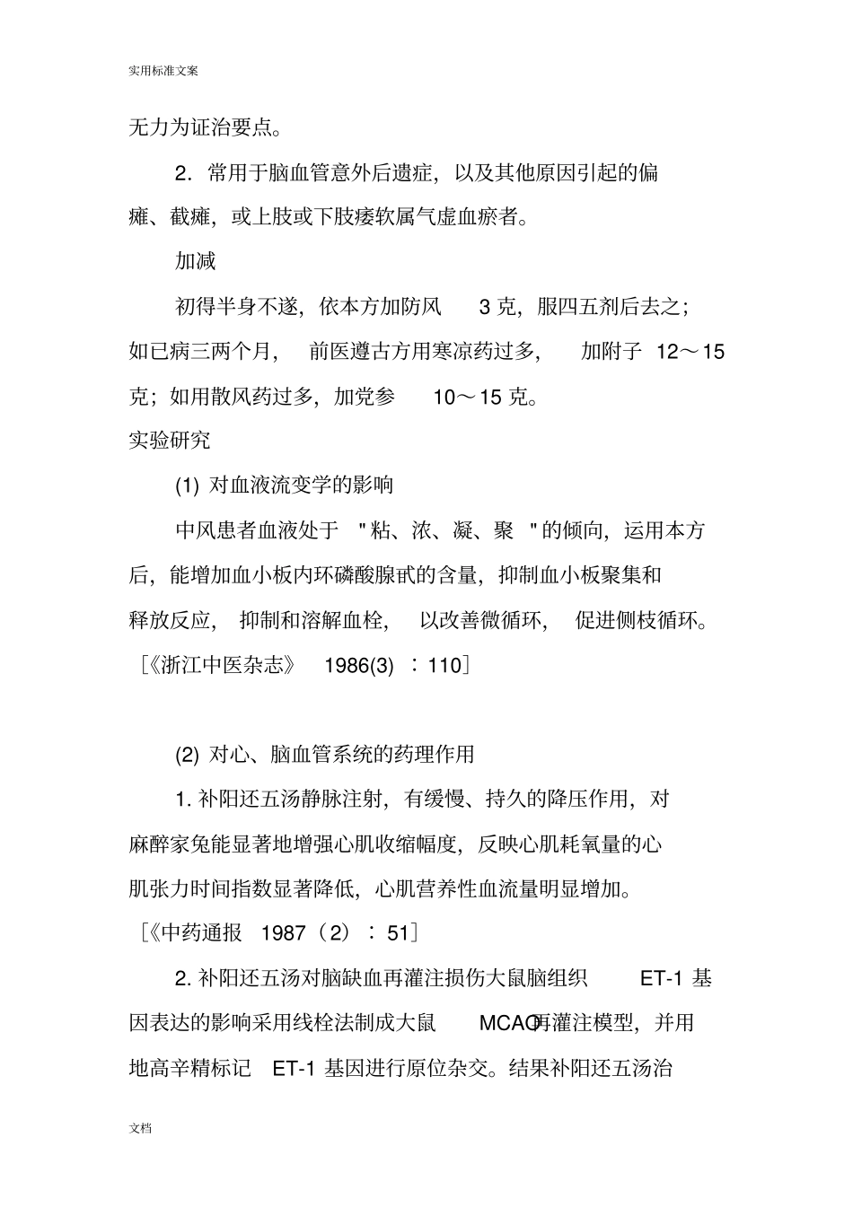 中风瘫痿良方---补阳还五汤网摘_第2页
