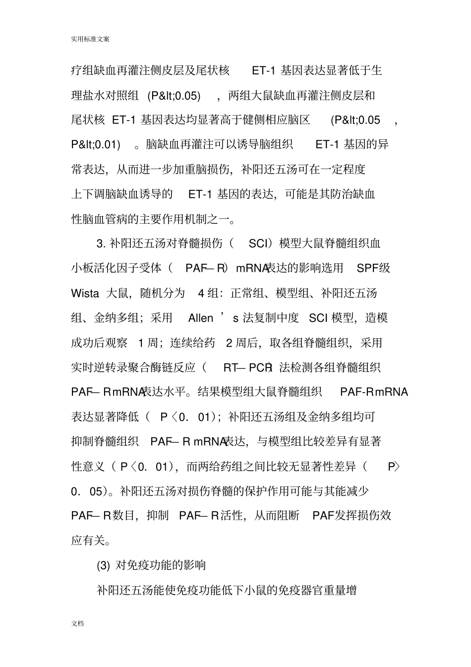 中风瘫痿良方---补阳还五汤网摘_第3页