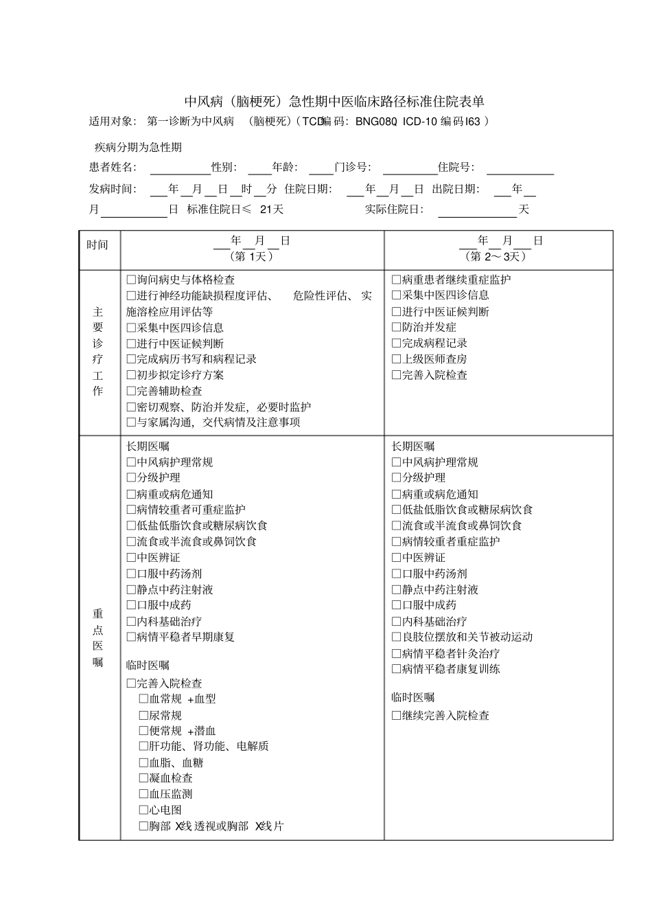 中风临床路径表单Microsoft文档_第1页