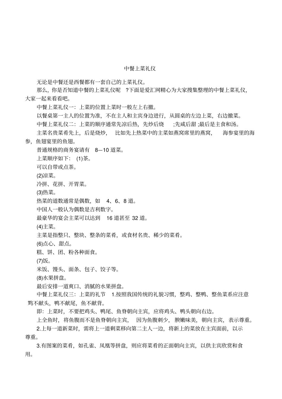 中餐上菜礼仪_第1页