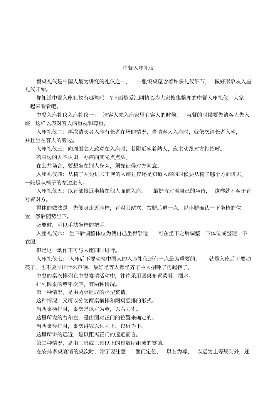 中餐入座礼仪_第1页