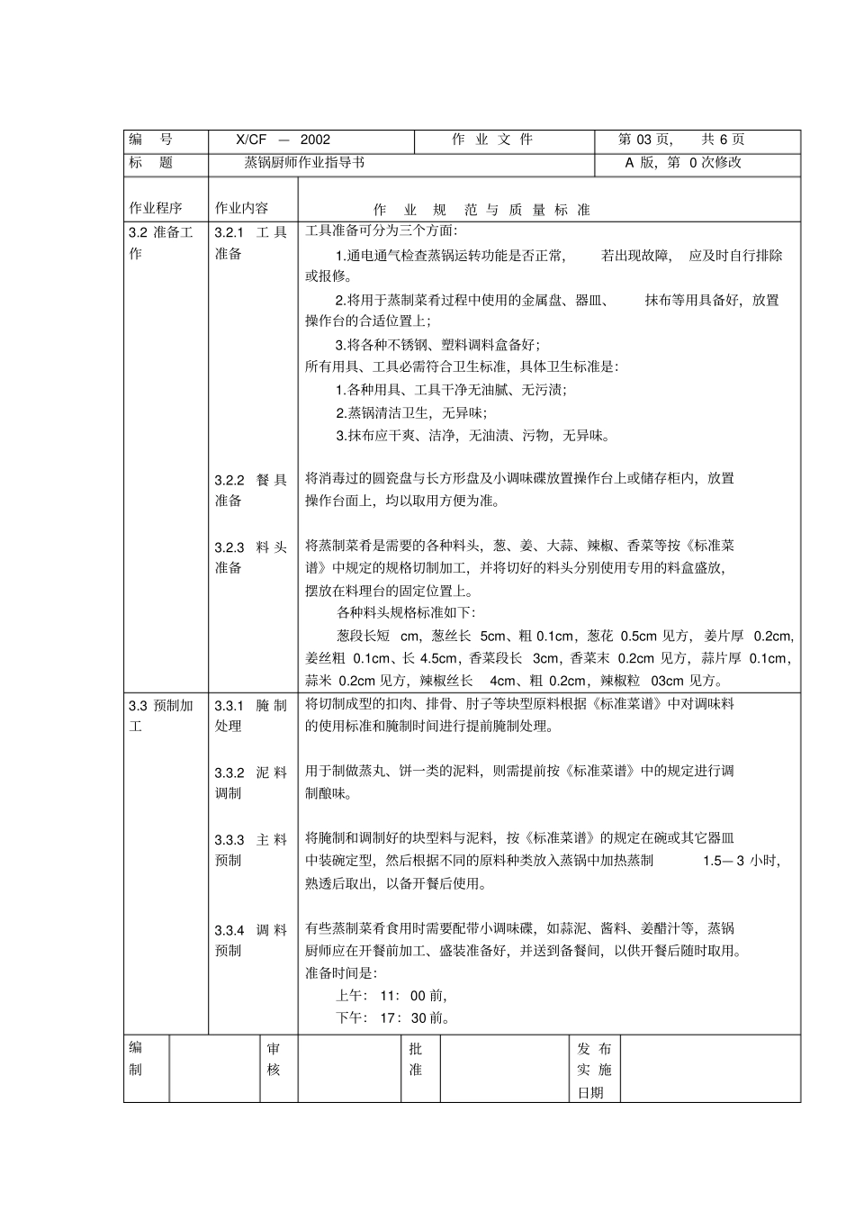 中餐厨房蒸锅岗厨师作业指导书_第3页
